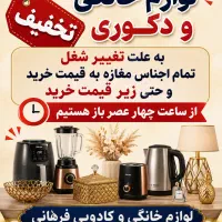 تخفیف لوازم‌ خانگی به علت تغییر شغل