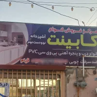 فروش انواع درب و پنجره پی وی سی و کابینت آشپزخانه