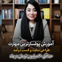 دوره آموزش طراحی سایت/درآمد حداقل ۲۰م تومان ماه