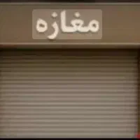 نارمک-87-متر-ملکیت-و-سرقفلی-با-12-سال-سابقه-املاک