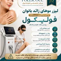 لیزر موهای زائد فولیکول با جدیدترین دستگاه