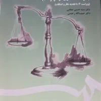 کتاب مسئولیت مدنی (الزمان خارج از قرارداد)