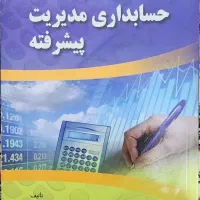 کتاب حسابداری مدیریت پیشرفته