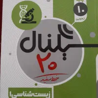 کتاب زیست دهم سیگنال ۲۰