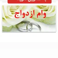 وام ازدواج اسینم