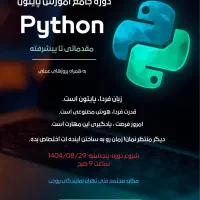 دوره جامع آموزش پایتون مقدماتی تا پیشرفته