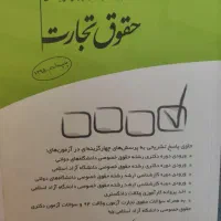 تست حقوق تجارت