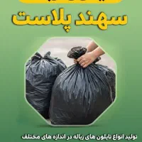 پخش عمده کیسه زباله