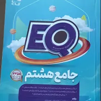 کتاب EQ جامع هشتم