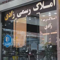 رهن ملک تجاری خیابان کانال