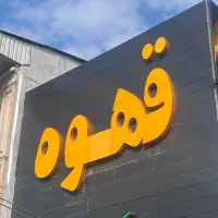 فروش تابلو نوشته قهوه