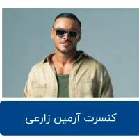 کنسرت آرمین زارعی ۲۳ شهریور