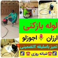 لوله بازکنی«برتر تبریز»ارزانترین وسریعترین 24ساعته