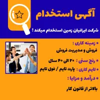 آگهی استخدام شرکت ایرانیان زمین