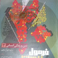 کتاب فرمول بیست دین و زندگی انسانی