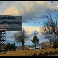 تجاری کهریز بین دانشگاه پیام نور و علوم پزشکی