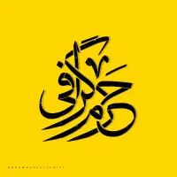 چاپ انواع کارت و طراحی گرافیک  حرم گرافی