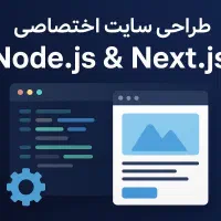 طراحی سایت اختصاصی