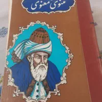 کلیات مثنوی معنوی