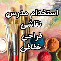 استخدام مدرس هنری