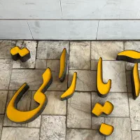 تابلو چلنیوم
