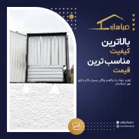 فوم سقفی و تیرچه|مصالح و تجهیزات ساختمان|شیراز, شهرک صنعتی شیراز|دیوار