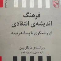 فرهنگ اندیشه‌ی انتقادی از روشنگری تا پسامدرنیته