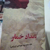 کتاب بامداد خمار