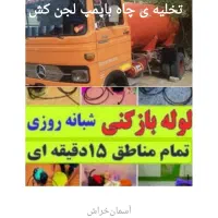 لوله بازکنی تخلیه چاه،اسلامشهر وحومه شبانه روزی