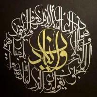 تابلو دکوراتیو کالیگرافی معلی