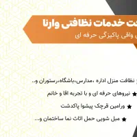 شرکت خدمات نظافتی وارنا تضمینی با قیمت منصفانه|خدمات نظافت|ورامین, ورامین|دیوار