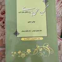 کتاب گزیده سخن پارسی و دانش های ادبی