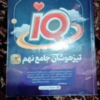 ای کیو گاج تیزهوشان نهم