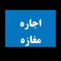 اجاره مغازه