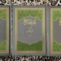 کتاب عین نضاخ آیت اله جوادی آملی ۳ جلد