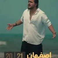 بلیط کنسرت عرشیاس ردیف ۸