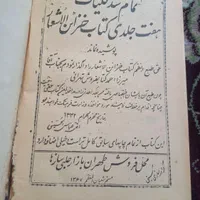 کتاب تاریخی کلیات الا شار جواهری|کتاب و مجله تاریخی|شیراز, رکن‌آباد|دیوار