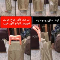 (کیف سازی پنجه بند) تعمیرات انواع کیف و چمدان|خدمات پیشه و مهارت|بروجرد, |دیوار