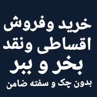0912.661.50.19 پیشخوان دولت خریدو فروش 0912