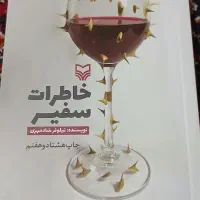 کتاب خاطرات سفیر