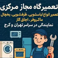 نمایندگی تعمیرسرویس اجاق گازرومیزی فر فردارصفحه ای