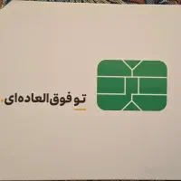 **سیم کارت رند 09001600169**|سیم‌کارت|تهران, بهار|دیوار