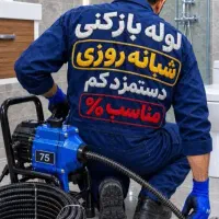 لوله بازکن (کل کرمان) فنرزنی ۲۴ساعته *شبانه روزی*