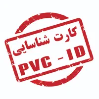 مرکز تخصصی چاپ کارت شناسایی - پرسنلی PVC