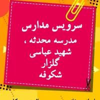 سرویس مدارس
