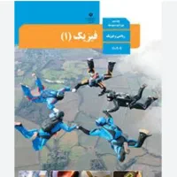 تدریس خصوصی فیزیک دبیرستان