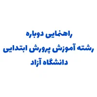 راهنمایی درباره رشته دانشگاه