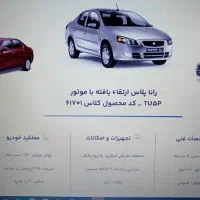 حواله رانا پلاس ارتقایافته با موتور tu5