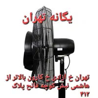 پنکه ایستاده صنعتی مهپاش مه پاش آب پاش ویلا تالار|پنکه و تصفیه‌کنندهٔ هوا|تهران, جیحون|دیوار