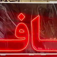 تابلو چشمک زن مناسب برای کافه|فروشگاه و مغازه|شیراز, شریف‌آباد|دیوار
